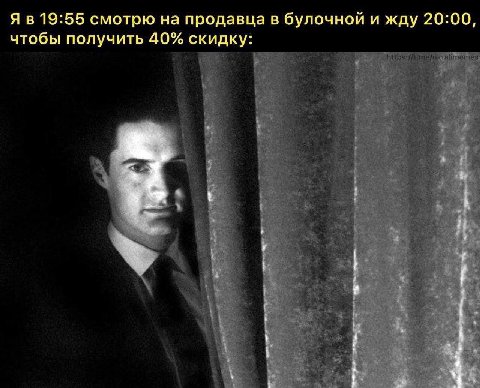 Я в 19:55 смотрю на продавца в булочной и жду 20:00, чтобы получить 40% скидку: