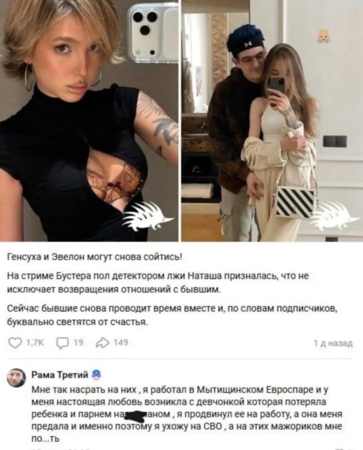 4 Генсуха и Эвелон могут снова сойтись! На стриме Бустера пол детектором лжи Наташа призналась, что не исключает возвращения отношений с бывшим Сейчас бывшие снова проводит время вместе и, по словам п