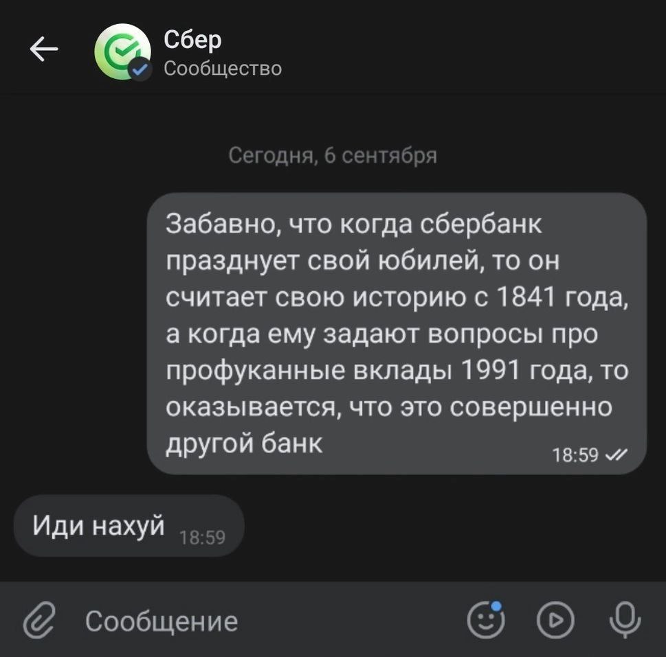 Сбер Сообщество Сегодня, 6 сентября Забавно, что когда сбербанк празднует свой юбилей, то он считает свою историю с 1841 года, а когда ему задают вопросы про профуканные вклады 1991 года, то оказывает