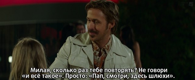 Милая, сколько раз тебе повторять? Не говори «и всё такое». Просто: «Пап, смотри, здесь шлюхи».