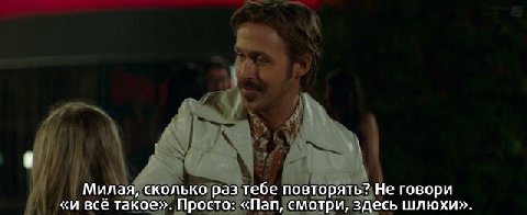 Милая, сколько раз тебе повторять? Не говори «и всё такое». Просто: «Пап, смотри, здесь шлюхи».