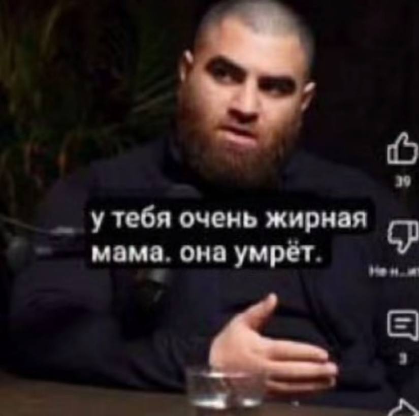 у теоя очень жирная мама она умрет 9