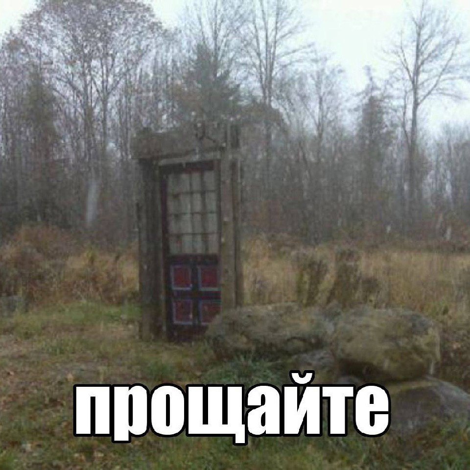 прощайте