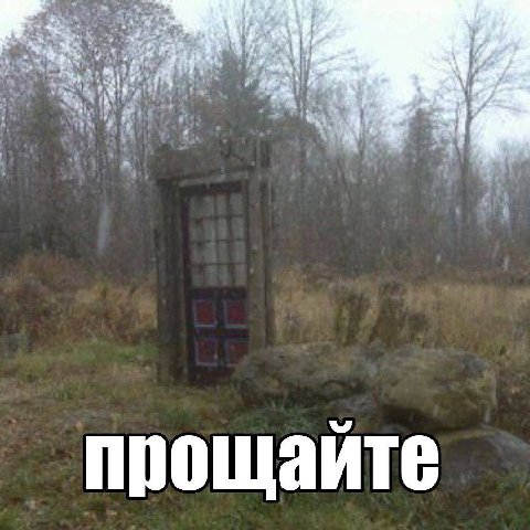 прощайте