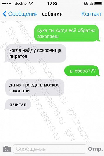 Beeline 16:52 98 Сообщения собянин Контакт сука ты когда всё обратно закопаеш когда найду сокровища `пиратов да правда в москве закопали я читал Сообщение Отпр.