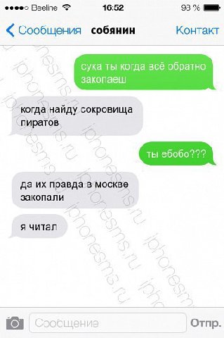 Beeline 16:52 98 Сообщения собянин Контакт сука ты когда всё обратно закопаеш когда найду сокровища `пиратов да правда в москве закопали я читал Сообщение Отпр.