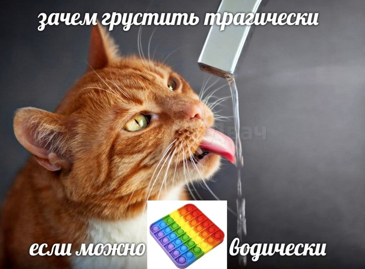 зачем грустить трагически если можно