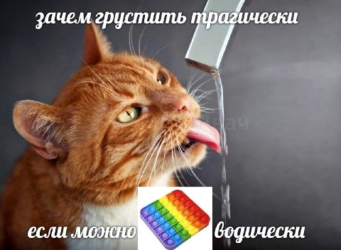 зачем грустить трагически если можно