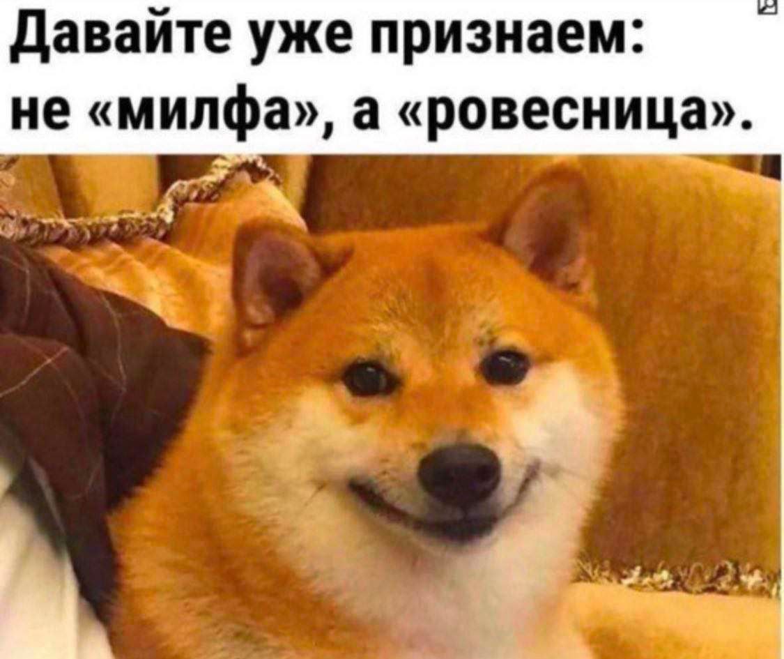 Давайте уже признаем: не «милфа», а «ровесница». 4 i