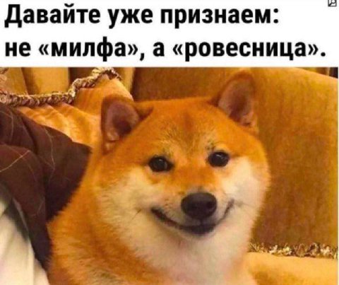 Давайте уже признаем: не «милфа», а «ровесница». 4 i