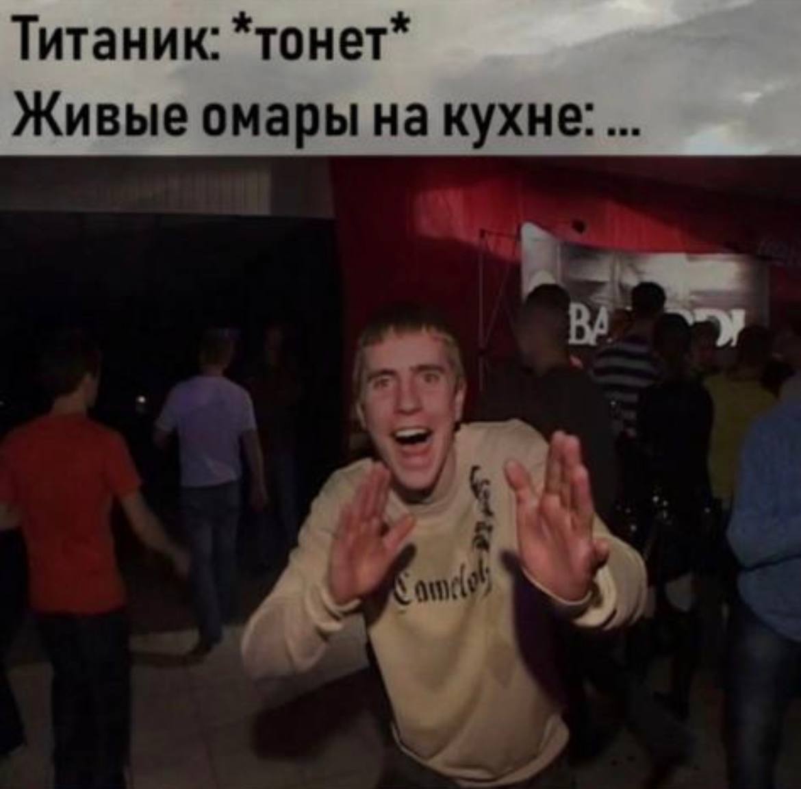 Титаник: *тонет* Живые омары