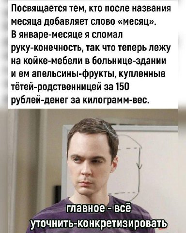 Посвящается тем, кто после названия месяца добавляет слово «месяц». В январе-месяце я сломал руку-конечность, так что теперь лежу на койке-мебели в больнице-здании ием апельсины-фрукты, купленные тёте