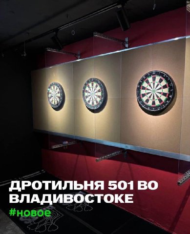 ДРОТИЛЬНЯ 501 ВО ВЛАДИВОСТОКЕ