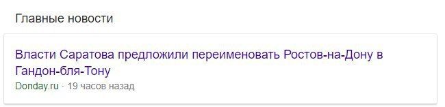 Главные новости Власти Саратова предложили переименовать Ростов-на-Дону в Гандон-бля-Тону Donday.ru 19 часов назад