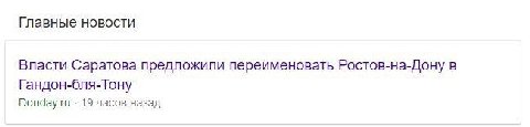 Главные новости Власти Саратова предложили переименовать Ростов-на-Дону в Гандон-бля-Тону Donday.ru 19 часов назад