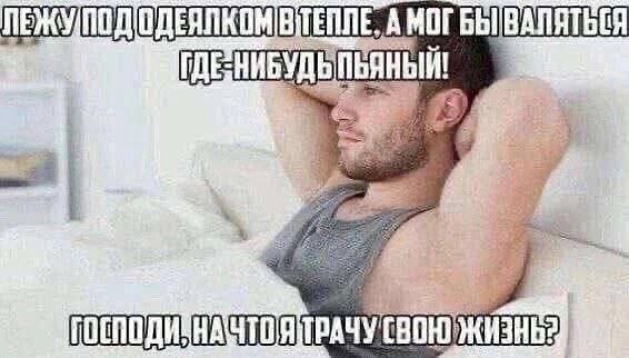 ПЕЖМУ/ПОДОДЕЯЛКОМВ\ТЕПЛЕ, А МОГ ЖИЗНЬ?