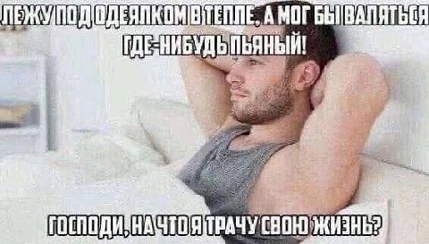 ПЕЖМУ/ПОДОДЕЯЛКОМВ\ТЕПЛЕ, А МОГ ЖИЗНЬ?