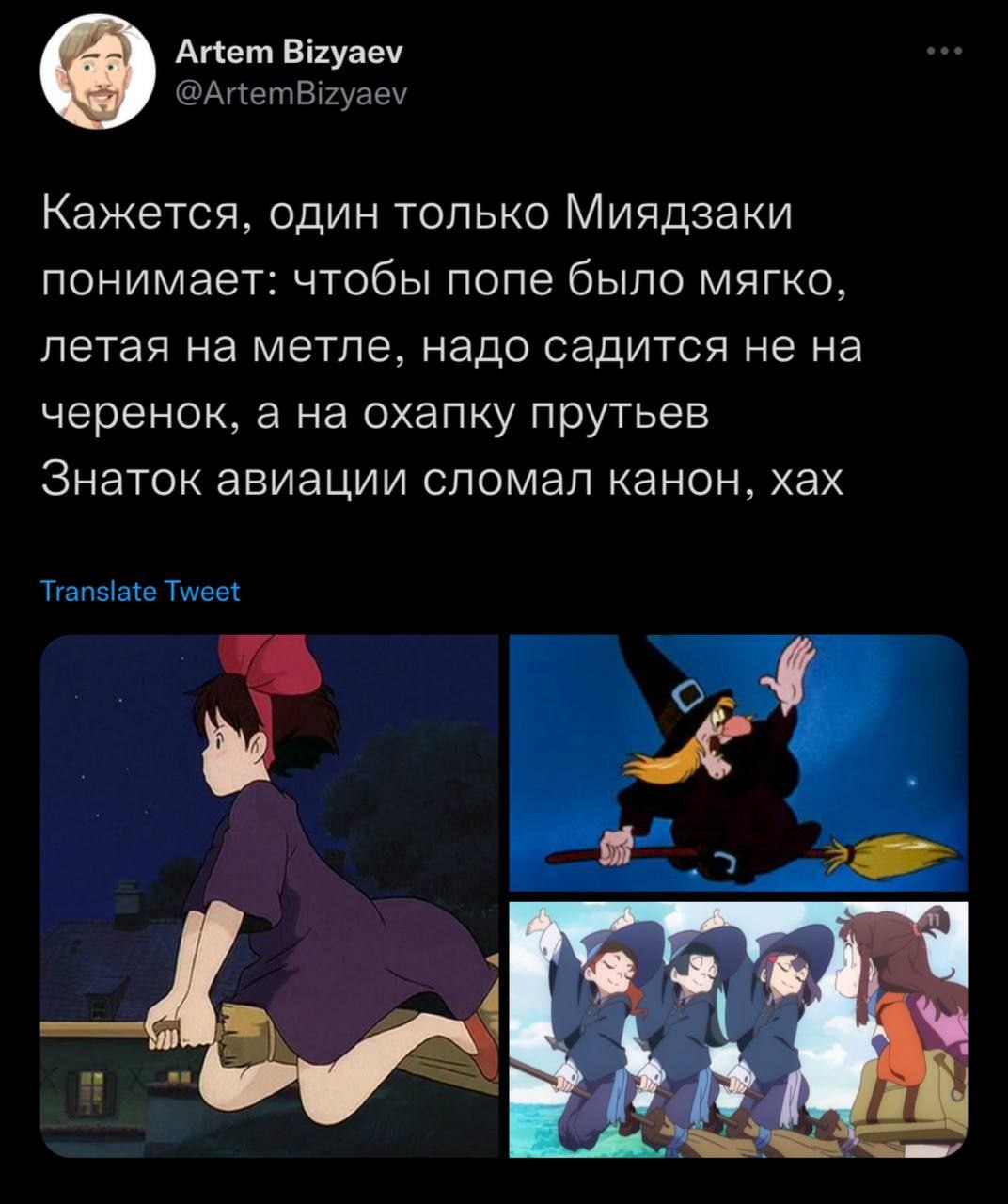 Artem Bizyaev @ArtemBizyaev Кажется, один только Миядзаки понимает: чтобы попе было мягко, летая на метле, надо садится не на черенок, а на охапку прутьев Знаток авиации сломал канон, хах Translate Tw