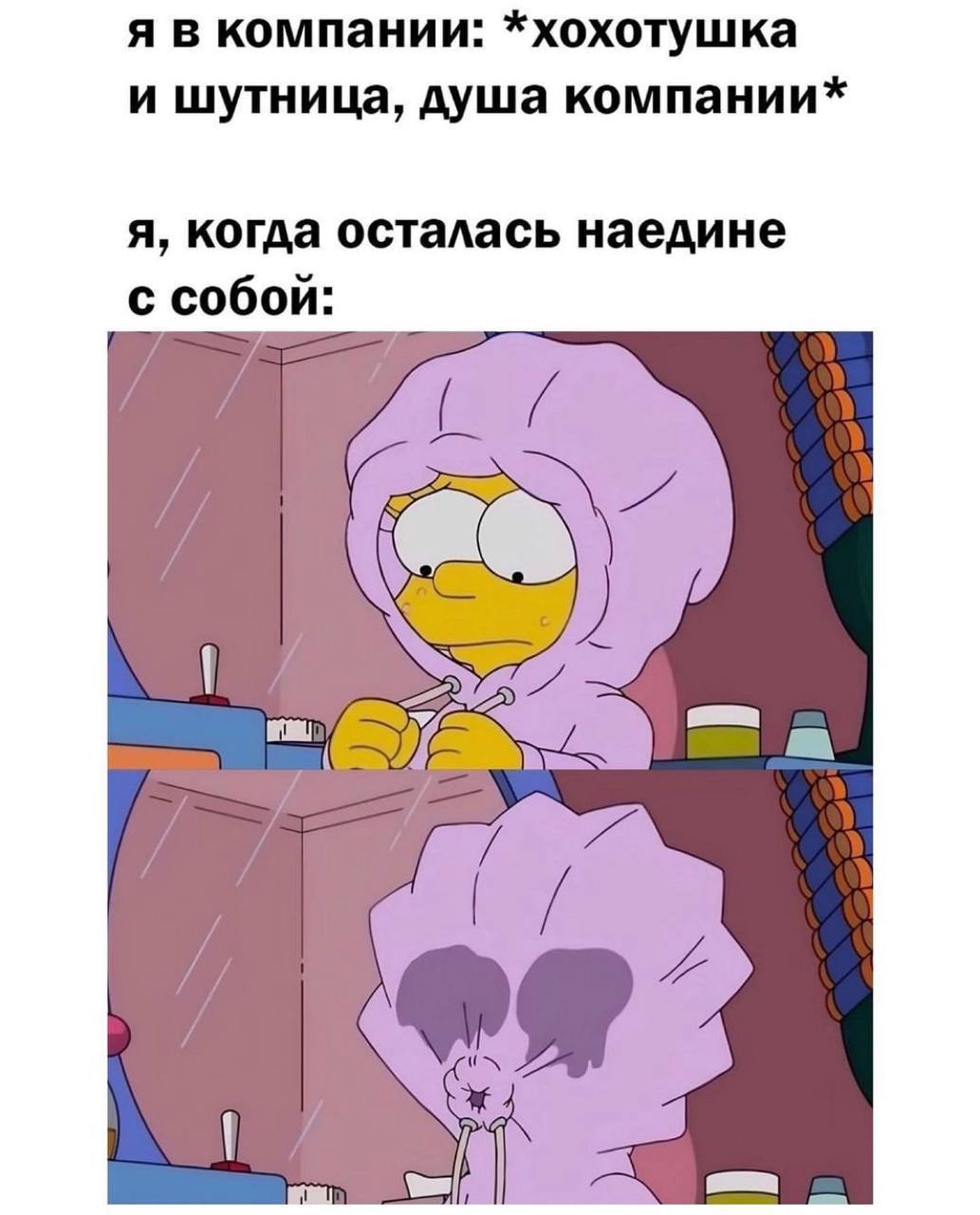 я в компании: *хохотушка и шутница, душа компании* я, когда осталась наедине с собой: a