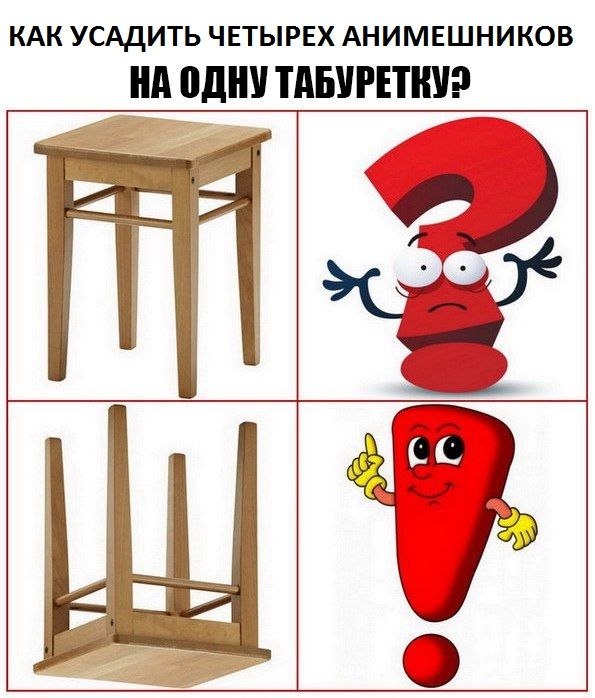 как посадить четырех анмешников на одну табуретку