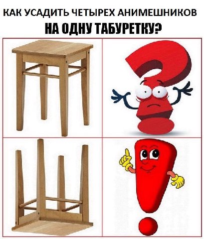 как посадить четырех анмешников на одну табуретку