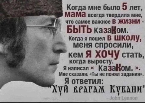 Когда мне было 5 лет, мама всегда твердила мне, что самое важное В ЖИЗНИ БЫТЬ казаНом. Когда я пошел В ШКОЛУ, меня спросили, кем Я стать, когда выросту. Янаписал Мне сказали: «Ты не понял задания». Я 