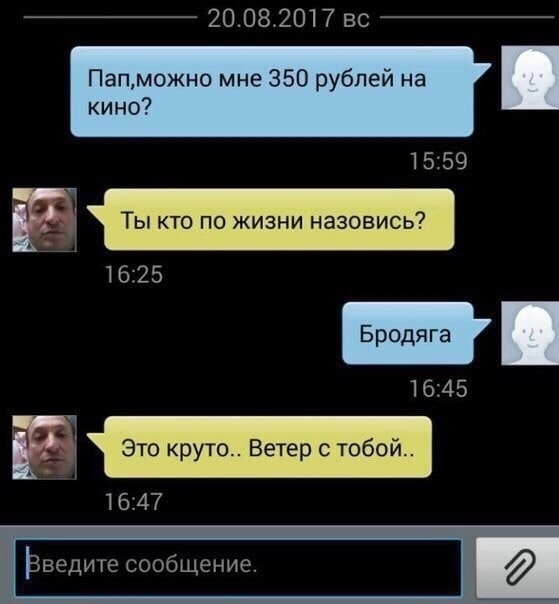 20.08.2017 Пап,можно мне 350 рублей на кино? 15:59 16:25 16:45 Это круто.. Ветер с тобой.. 16:47 2