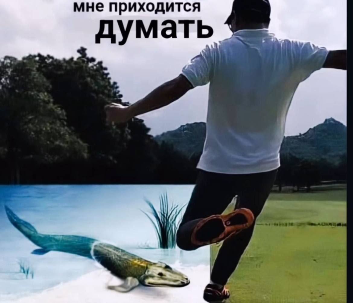 мне приходится думать 4