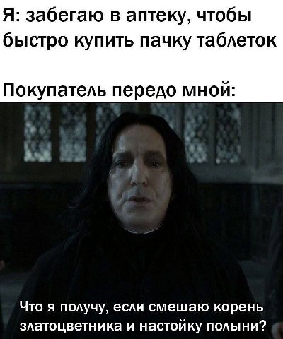 Я: забегаю в аптеку, чтобы быстро купить пачку таблеток Покупатель передо мнои: Что я получу, если смешаю корень златоцветника и настойку полыни?