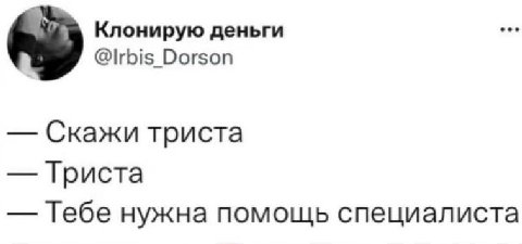 Клонирую деньги @Irbis Dorson Скажи триста Гриста Тебе нужна помощь специалиста