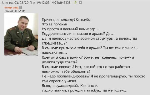Аноним 03/08/20 Пнд 19:12:03 №226042338 19 image.png Привет, я подсяду? Спасибо. Что за погоны? Ну просто я военный комиссар... Поддерживаю ли я призыв в армию? Да... Да, я являюсь частью военной стру