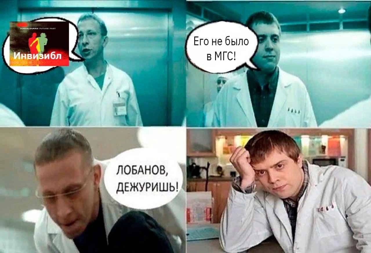 4 Его не было Инвизибл в МГС! ЛОБАНОВ, ДЕЖУРИШЫ я