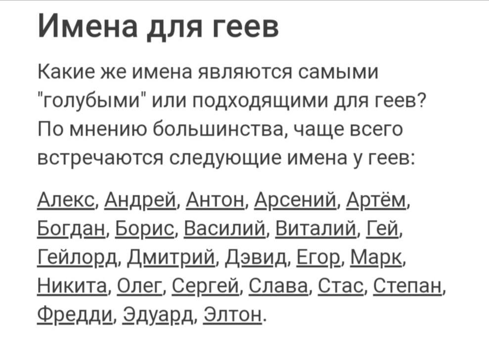 Имена для геев Какие же имена являются самыми "голубыми" или подходящими для геев? По мнению большинства, чаще всего встречаются следующие именау геев: Алекс, Андрей, Антон, Арсений, Артём, Богдан, Бо