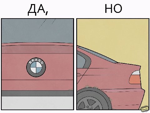 НО ДА,