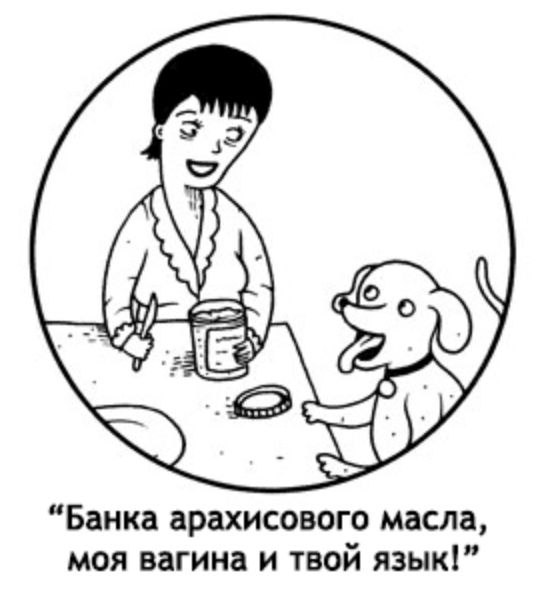 и “Банка арахисового масла, моя вагина и твой язык!”