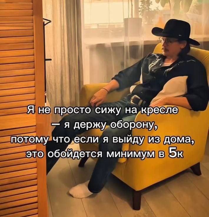 у Я не. просто сижу есле я держу оборону, потому что,если я выйду из дома, это обойдется минимум в