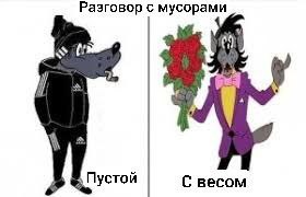 Раэговор с мусорами Пустой С весом