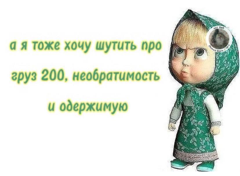 а A тоже хочу шутить про 1) груз 200, необратимость и одержимую