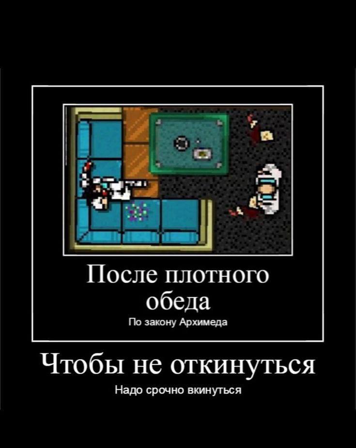 После плотного По закону Архимеда ооеда Чтобы не откинуться Надо срочно вкинуться