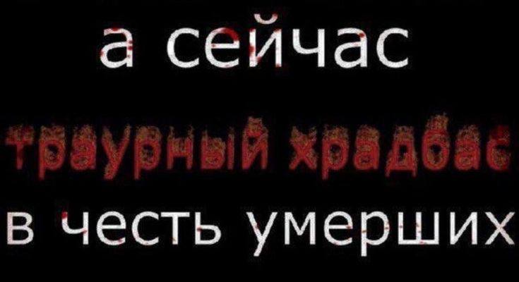 а сеичас в честь умерших