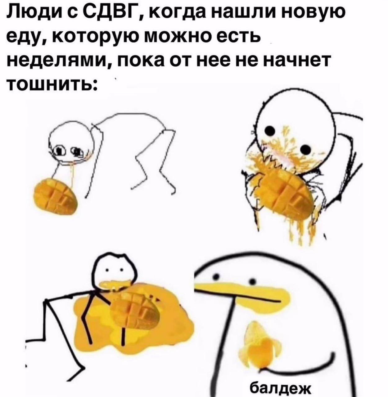 Люди с СДВГ, когда нашли новую еду, которую можно есть неделями, пока отнее не начнет ТОШНИТЬ: и, 3 балдеж
