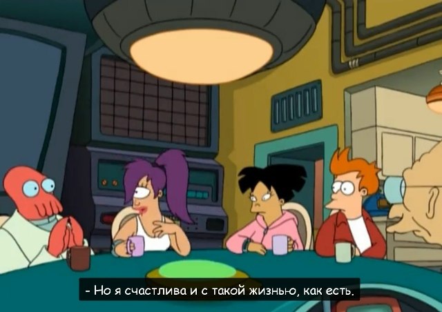 Но я счастлива и с такой жизнью, как есть.