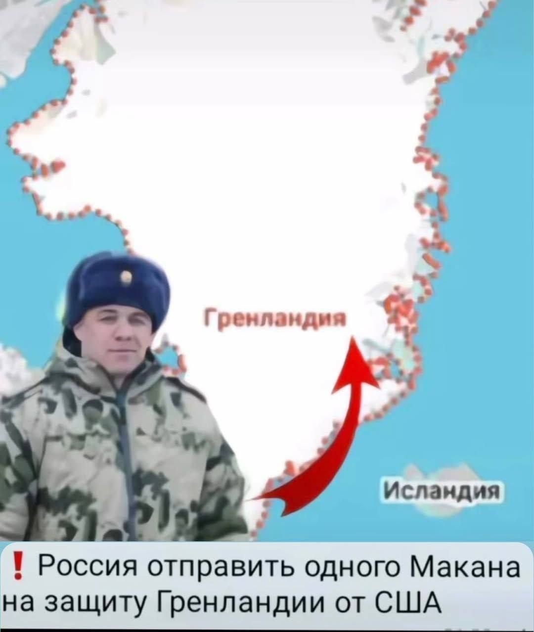 Гренландия Россия отправить одного Макана на защиту Гренландии от США