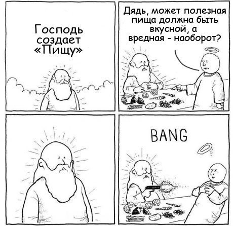 Дядь, может полезная пища должна быть Господь вкусной, а создает вредная наоборот? «Пищу» BANG