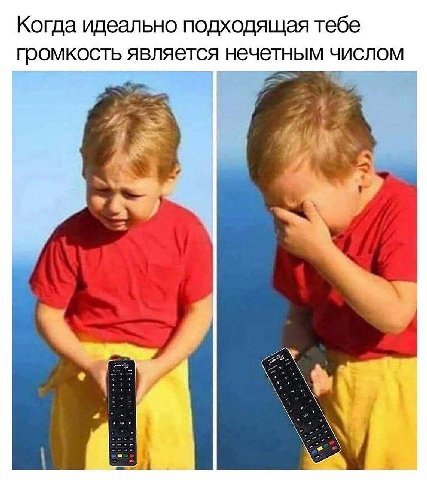 Когда идеально подходящая тебе громкость является нечетным числом