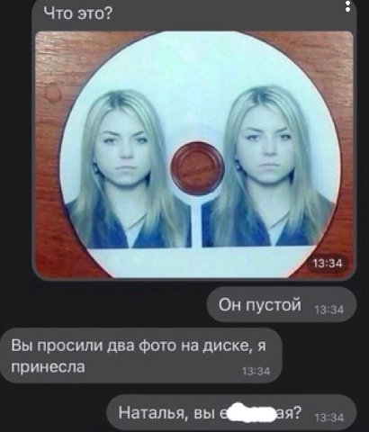 Что это? 3 4 13:34 Он ПУСТОЙ 13:34 Вы просили два фото на диске, я принесла 13:34 Наталья, вы