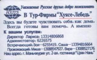 Уважиемые Русские друзья: добро пожаловать В Тур-Фирмы“Хуясе-Лебедь” Здесь вы будете чувствовать себя, как дома, Всегда готовы вам помочь. А именно К вашим услугам: Директор Лариса: 13314806868 Админи