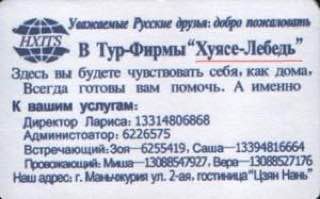 Уважиемые Русские друзья: добро пожаловать В Тур-Фирмы“Хуясе-Лебедь” Здесь вы будете чувствовать себя, как дома, Всегда готовы вам помочь. А именно К вашим услугам: Директор Лариса: 13314806868 Админи