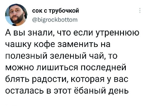 сок с трубочкой as) @bigrockbottom A знали, что если утреннюю чашку кофе заменить на полезный зеленый чай, то можно лишиться последней блять радости, которая у вас осталась в этот &ёбаный день