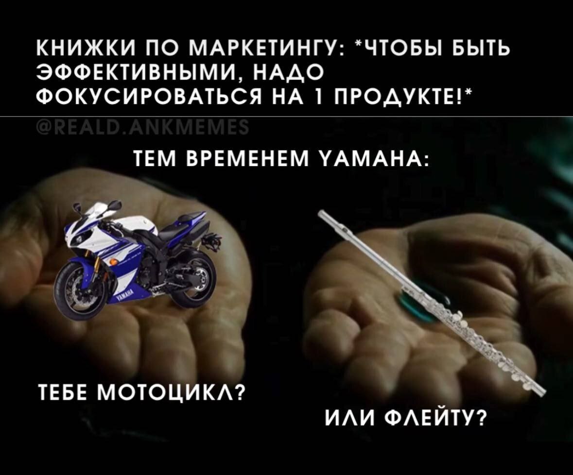 КНИЖКИ ПО МАРКЕТИНГУ: *ЧТОБЫ БЫТЬ ЭФФЕКТИВНЫМИ, НАДО ФОКУСИРОВАТЬСЯ НА 1 ПРОДУКТЕ!* ТЕМ ВРЕМЕНЕМ УАМАНА: 4 ТЕБЕ МОТОЦИКЛ? ИЛИ ФЛЕЙТУ?